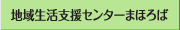 地域生活支援センターまほろば