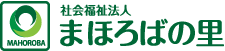 社会福祉法人まほろばの里