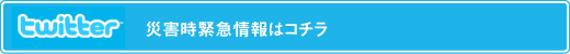 twitter災害時緊急連絡はコチラ