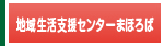 地域生活支援センターまほろば