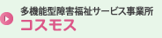 多機能型障害福祉サービス事業所コスモス