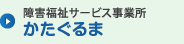 障害福祉サービス事務所かたぐるま