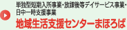 単独型短期入所事業・日中一時支援事業地域生活支援センターまほろば