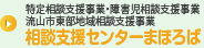 特定相談支援事業・障害児相談支援事業・流山市東部地域相談支援事業 相談支援センターまほろば